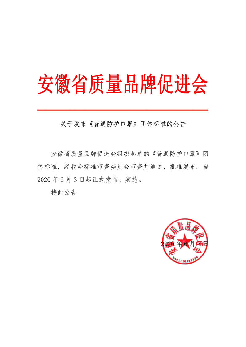 www.新利18
和质量品牌促进会联合制定一次性防护口罩团体标准的公告